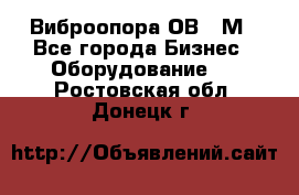 Виброопора ОВ 31М - Все города Бизнес » Оборудование   . Ростовская обл.,Донецк г.